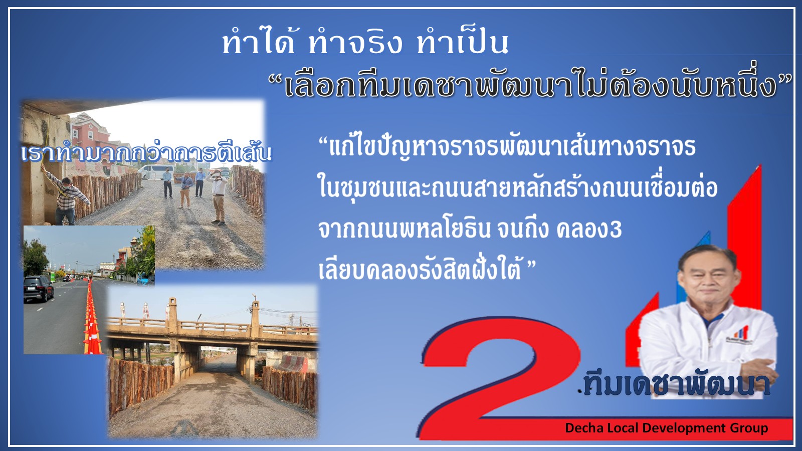 ผลงาน (ทำได้ ทำเป็น ทำจริง) โดย ดร.เดชา กลิ่นกุสุม ผู้สมัครนายกเทศมนตรีนครรังสิต เบอร์ 2 พร้อมผู้สมัครสมาชิกสภาเทศบาลนครรังสิต ทีมเดชาพัฒนา พร้อมสานงานต่อ ก่องานใหม่ กับ 12 นโยบายทำได้ไม่เพ้อฝัน