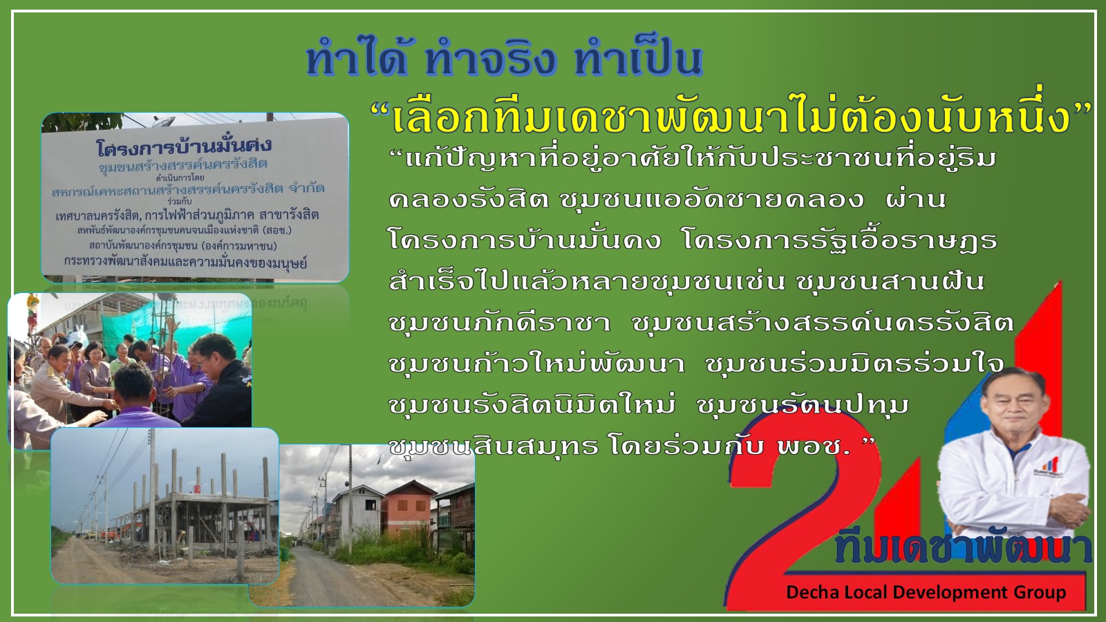 ผลงาน (ทำได้ ทำเป็น ทำจริง) โดย ดร.เดชา กลิ่นกุสุม ผู้สมัครนายกเทศมนตรีนครรังสิต เบอร์ 2 พร้อมผู้สมัครสมาชิกสภาเทศบาลนครรังสิต ทีมเดชาพัฒนา พร้อมสานงานต่อ ก่องานใหม่ กับ 12 นโยบายทำได้ไม่เพ้อฝัน