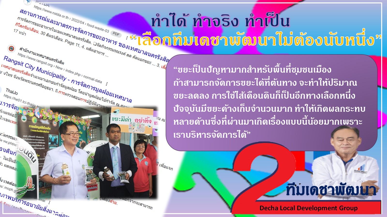 ผลงาน (ทำได้ ทำเป็น ทำจริง) โดย ดร.เดชา กลิ่นกุสุม ผู้สมัครนายกเทศมนตรีนครรังสิต เบอร์ 2 พร้อมผู้สมัครสมาชิกสภาเทศบาลนครรังสิต ทีมเดชาพัฒนา พร้อมสานงานต่อ ก่องานใหม่ กับ 12 นโยบายทำได้ไม่เพ้อฝัน