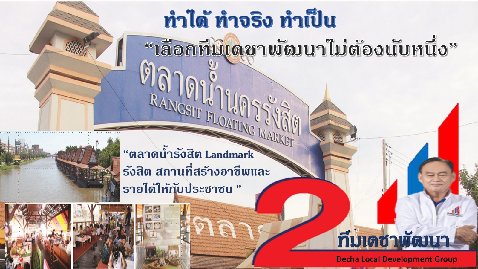 ผลงาน (ทำได้ ทำเป็น ทำจริง) โดย ดร.เดชา กลิ่นกุสุม ผู้สมัครนายกเทศมนตรีนครรังสิต เบอร์ 2 พร้อมผู้สมัครสมาชิกสภาเทศบาลนครรังสิต ทีมเดชาพัฒนา พร้อมสานงานต่อ ก่องานใหม่ กับ 12 นโยบายทำได้ไม่เพ้อฝัน