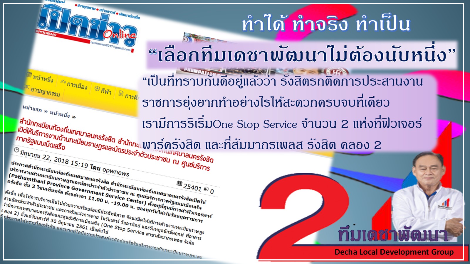 ผลงาน (ทำได้ ทำเป็น ทำจริง) โดย ดร.เดชา กลิ่นกุสุม ผู้สมัครนายกเทศมนตรีนครรังสิต เบอร์ 2 พร้อมผู้สมัครสมาชิกสภาเทศบาลนครรังสิต ทีมเดชาพัฒนา พร้อมสานงานต่อ ก่องานใหม่ กับ 12 นโยบายทำได้ไม่เพ้อฝัน