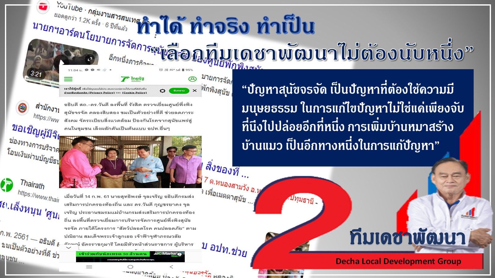 ผลงาน (ทำได้ ทำเป็น ทำจริง) โดย ดร.เดชา กลิ่นกุสุม ผู้สมัครนายกเทศมนตรีนครรังสิต เบอร์ 2 พร้อมผู้สมัครสมาชิกสภาเทศบาลนครรังสิต ทีมเดชาพัฒนา พร้อมสานงานต่อ ก่องานใหม่ กับ 12 นโยบายทำได้ไม่เพ้อฝัน