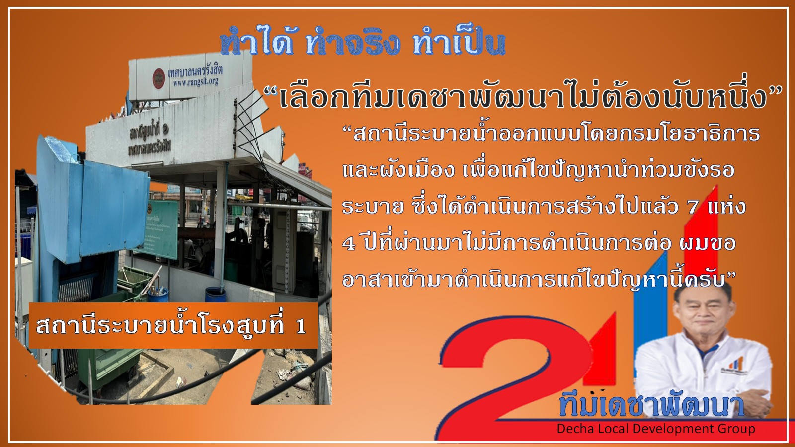 ผลงาน (ทำได้ ทำเป็น ทำจริง) โดย ดร.เดชา กลิ่นกุสุม ผู้สมัครนายกเทศมนตรีนครรังสิต เบอร์ 2 พร้อมผู้สมัครสมาชิกสภาเทศบาลนครรังสิต ทีมเดชาพัฒนา พร้อมสานงานต่อ ก่องานใหม่ กับ 12 นโยบายทำได้ไม่เพ้อฝัน