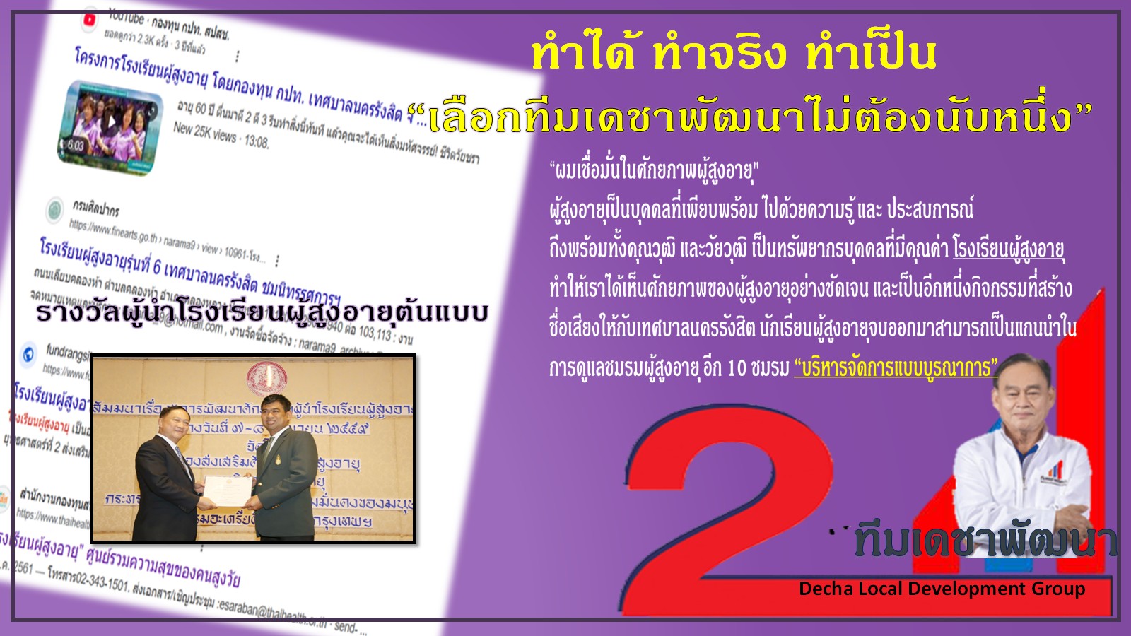 ผลงาน (ทำได้ ทำเป็น ทำจริง) โดย ดร.เดชา กลิ่นกุสุม ผู้สมัครนายกเทศมนตรีนครรังสิต เบอร์ 2 พร้อมผู้สมัครสมาชิกสภาเทศบาลนครรังสิต ทีมเดชาพัฒนา พร้อมสานงานต่อ ก่องานใหม่ กับ 12 นโยบายทำได้ไม่เพ้อฝัน