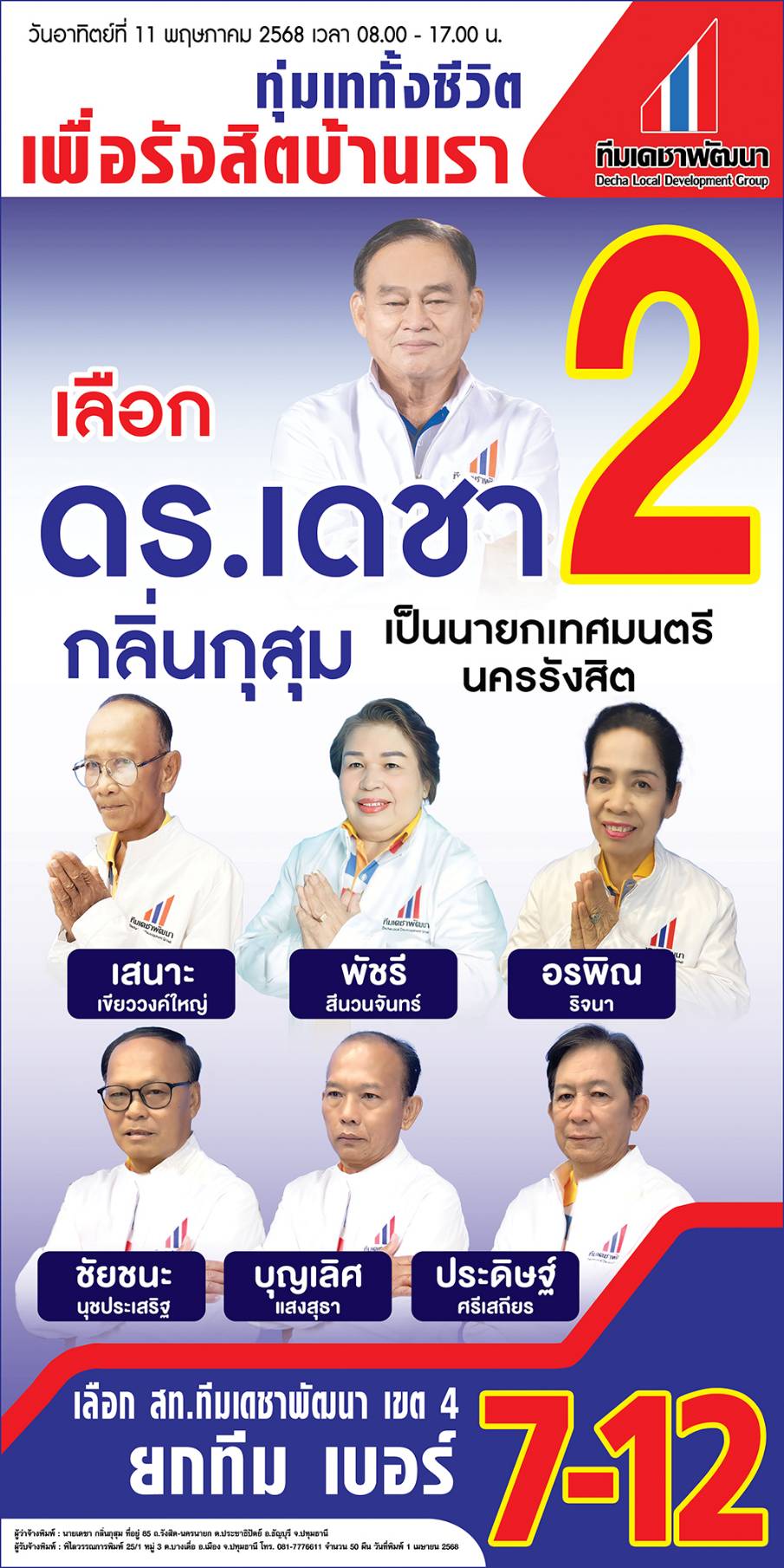 ทีมผู้บริหาร ทีมเดชาพัฒนา